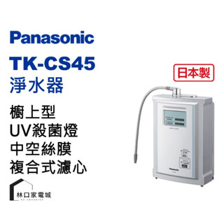 Panasonic 國際牌 UV 淨水器 TK-CS45