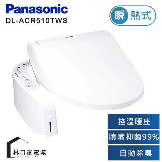 Panasonic 國際牌 DL-ACR510TWS 免治馬桶座 瞬熱式 泡沫潔淨