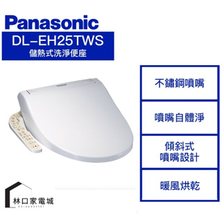 Panasonic 國際牌 溫水洗淨便座 免治馬桶 DL-EH25TWS