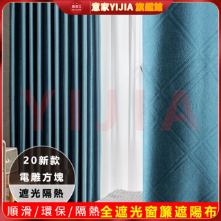 遮光窗簾 窗簾布 純色質感 防曬隔熱窗簾 素色 簡約掛鉤打孔 遮陽布料 窗簾布 壓花方塊 客廳臥室落地飄窗窗簾 布簾冷氣
