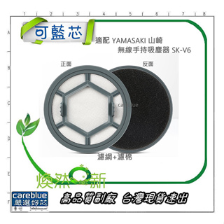 現貨 濾網+濾棉 適配 YAMASAKI 山崎 無線手持吸塵器 SK-V6