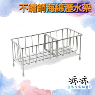 《臺灣24h快速出貨》#155 不鏽鋼海綿瀝水架 不鏽鋼瀝水架 多功能瀝水架 菜瓜布瀝水架 海綿架 菜瓜布架 洗碗精架