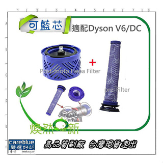 適配 dyson 戴森 副廠 V6 前置+後置 過濾網 濾網 濾心 濾芯 HEPA 前置濾芯 套裝
