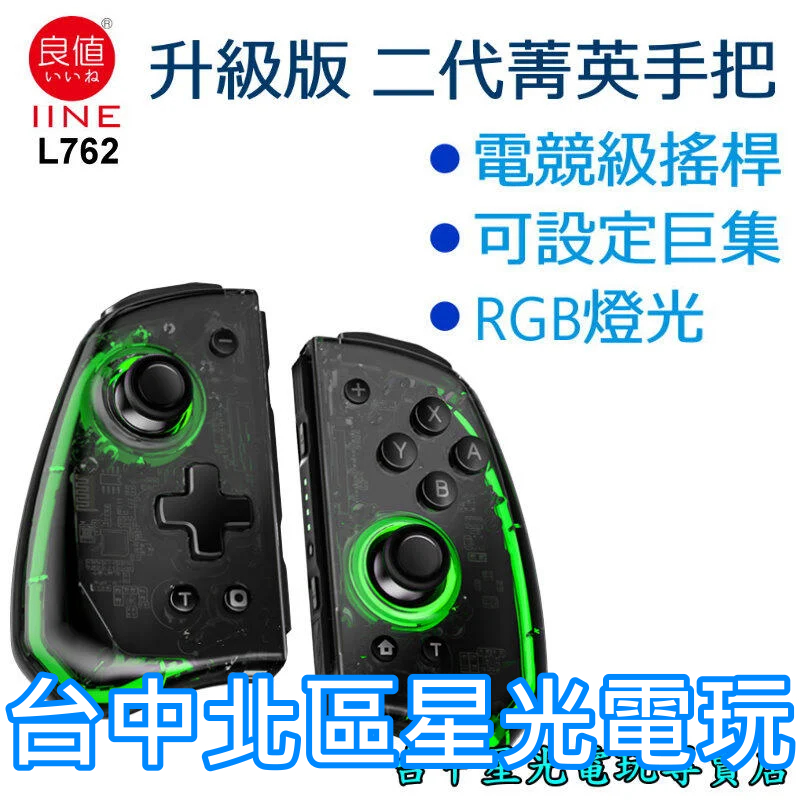 L762【二代菁英版】 NS Switch 良值 Joy-Con 左右手控制器 雙手把 電競級 【透黑色款】台中星光電玩