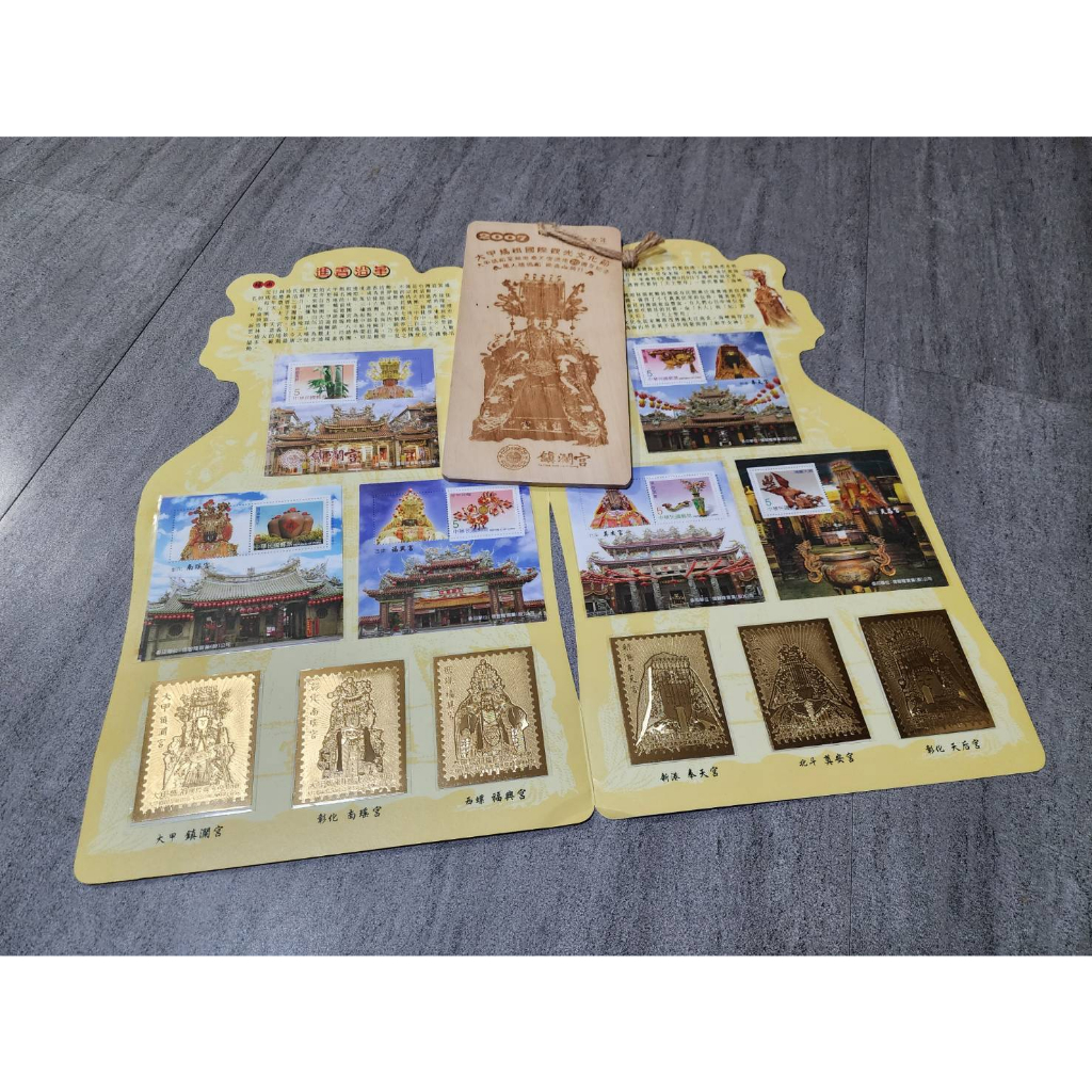 2007大甲媽祖國際觀光文化節 典藏郵票紀念版 大甲鎮瀾宮