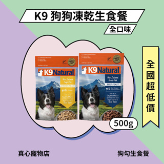 送很大！🎟 K9 Feline Natural 狗狗凍乾生食餐 500G