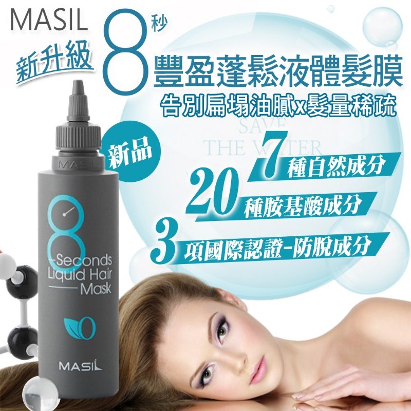 現貨☛韓國 Masil 8秒髮膜 8秒護髮髮膜 沙龍級 護髮膜 蓬鬆款 200ml 350ml【魔女美妝】