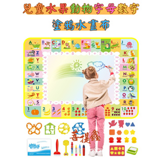 台灣現貨 兒童水果動物字母數字塗鴉水畫布 120x90 兒童神奇魔法寫字毯 動物水果 寶寶塗鴉墊畫畫毯 可重複使用