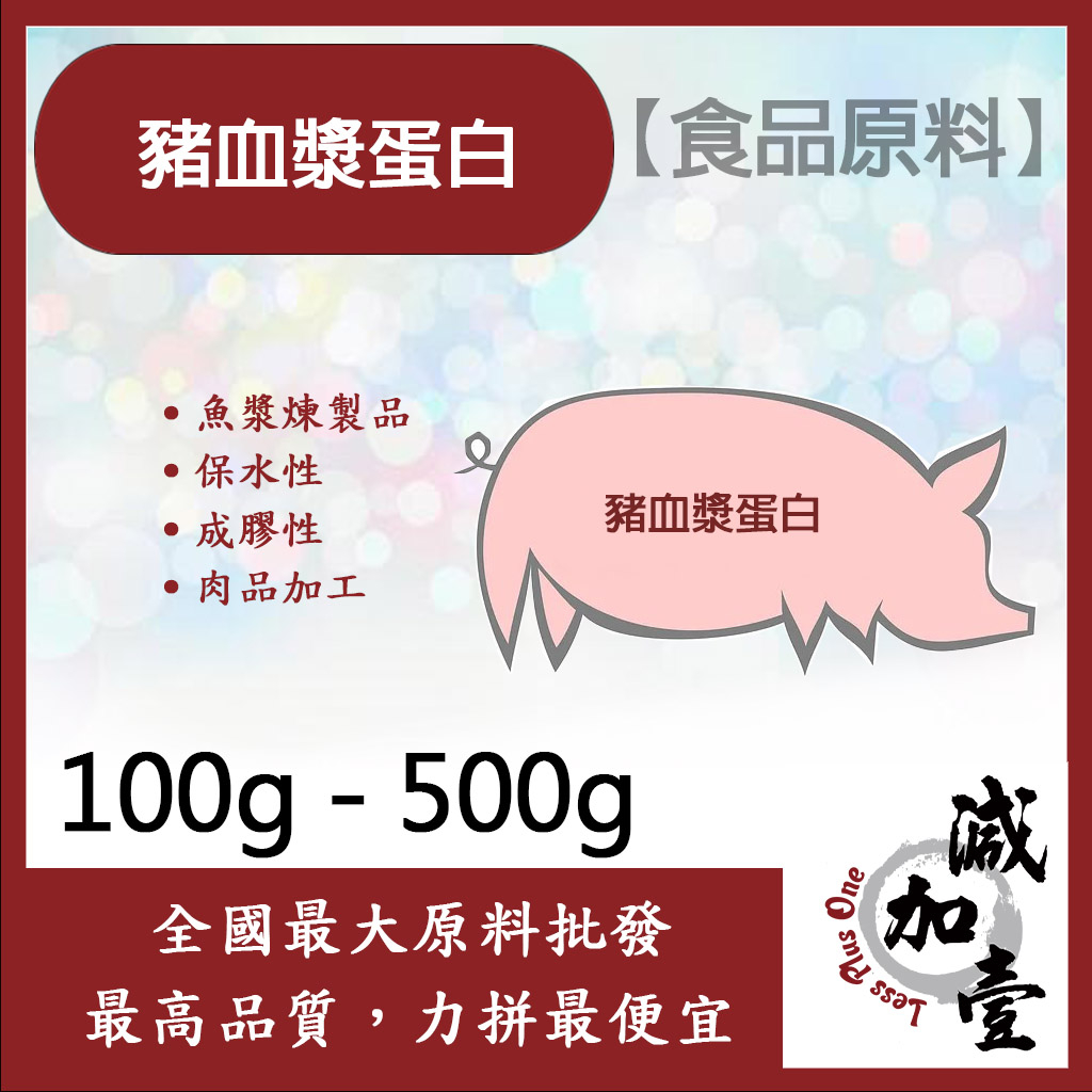 減加壹 豬血漿蛋白 100g 500g 豬血漿 魚漿煉製品 蛋白粉