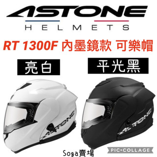 [Soga賣場] 附發票 快速出貨 Astone RT1300F 素色 內墨鏡款 可樂帽