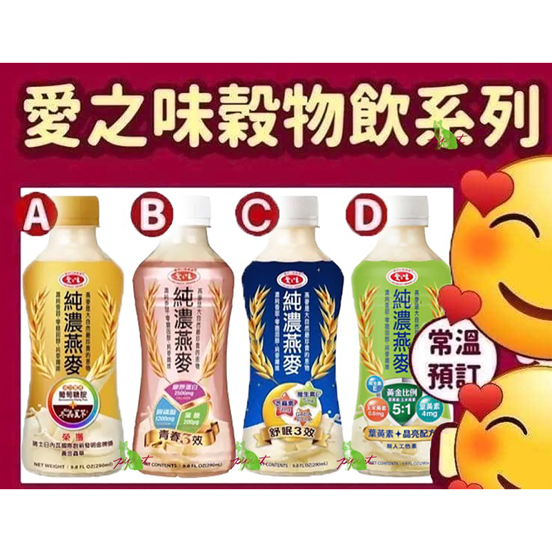 愛之味純濃燕麥穀奶系列飲品