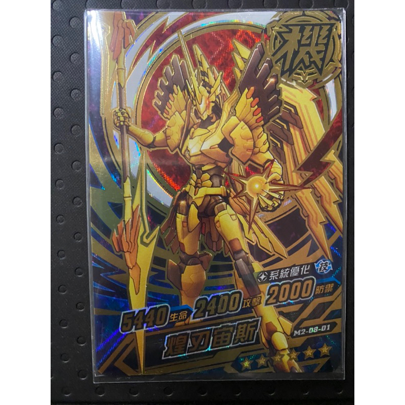 機甲英雄  機甲卡。煌刃宙斯。6星卡。M2-08-01