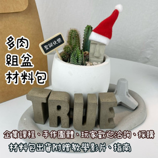 多肉組盆材料包 植物上板材料包 盆器灌模材料包 植物苔球材料包 植物課程 企業課程 團體手作 手作玩家
