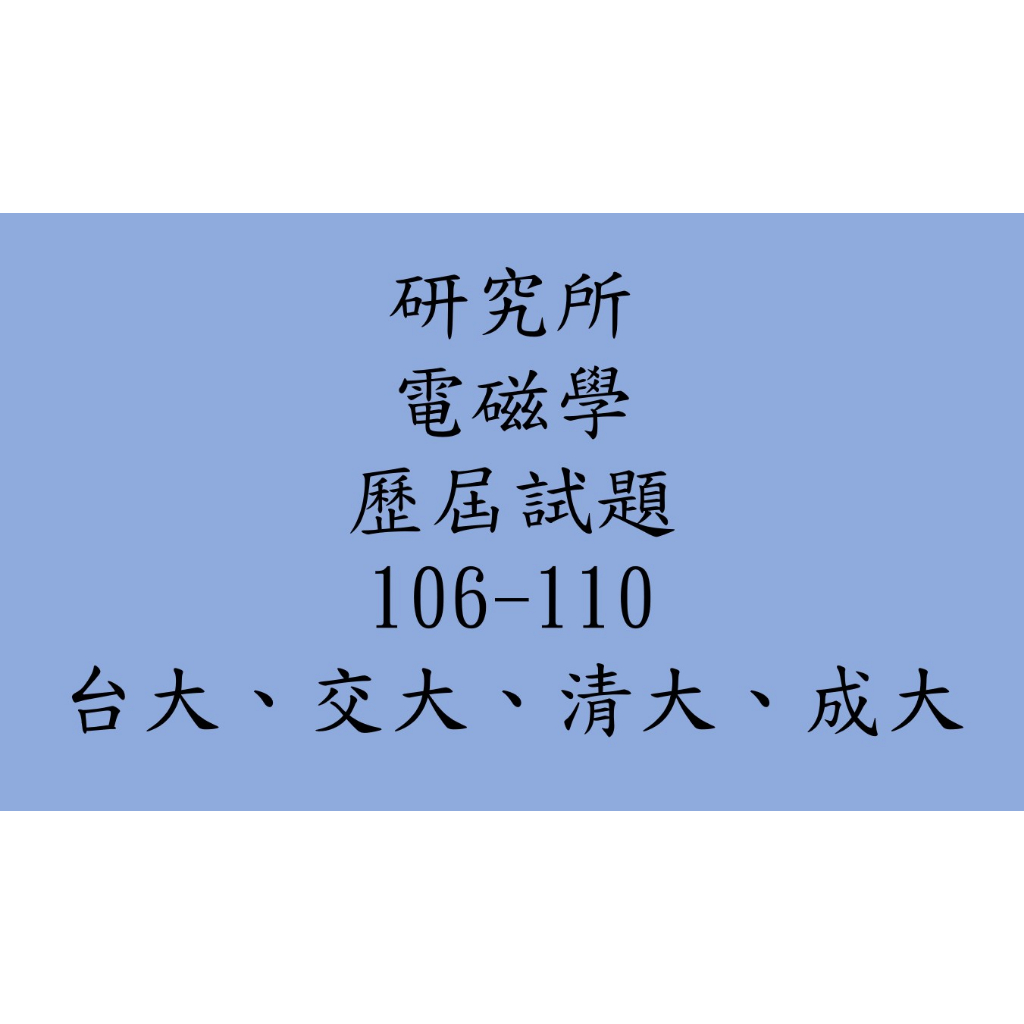 電磁學歷屆考古 台大、交大、清大、成大研究所 歷屆試題 考古題 解答 題庫 電磁學詳解 光電、工科、電物