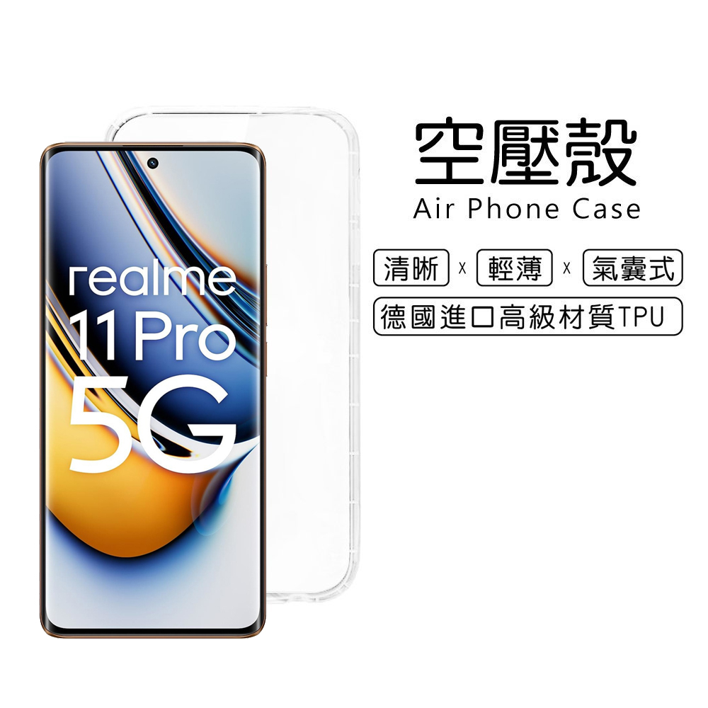 Realme 11 Pro 5G版 6.7吋 氣墊耐衝擊空壓殼 軟套 透明殼 果凍套 手機殼 保護套