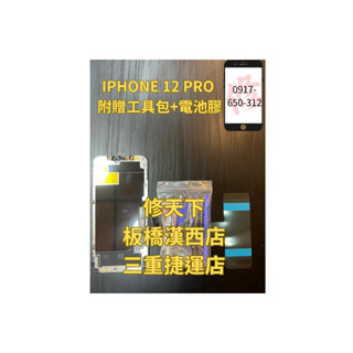 iphone12pro iphone12螢幕 蘋果 螢幕總成 螢幕破裂 LCD 不顯示 現場維修蘋果 IPHONE