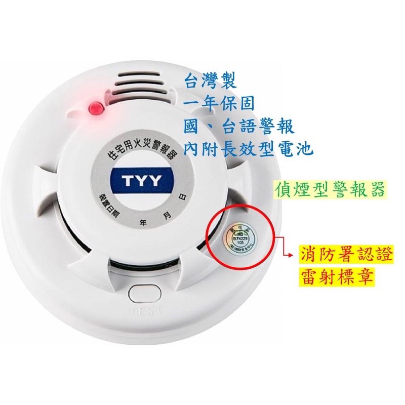 【現貨24小時內出】【套房適用】TYY、獨立住宅火災警報器、一年保固、長效型電池、偵煙、火警警報器、內政部登錄機構認可品