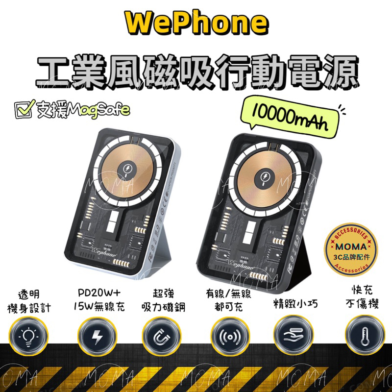 【Wephone】MagSafe 工業風透明磁吸行動電源 10000mAh 通過國家BSMI/NCC雙認證 支架移動電源