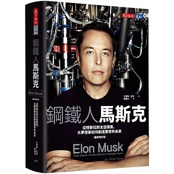 現貨 鋼鐵人馬斯克 從特斯拉到太空探索 大夢想家如何創造驚奇的未來 太空商業時代：馬斯克引發的太空經濟革命【天下文化】