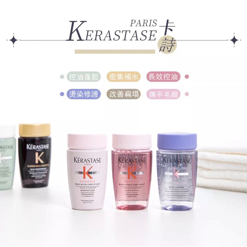 KERASTASE 卡詩 髮浴中樣 80ml 洗髮精 洗髮 軟塌 修護 受損