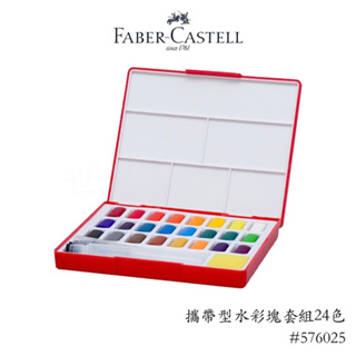 【世界精品名筆】輝柏 Faber-Castell 攜帶型水彩塊套組 24色/36色/48色