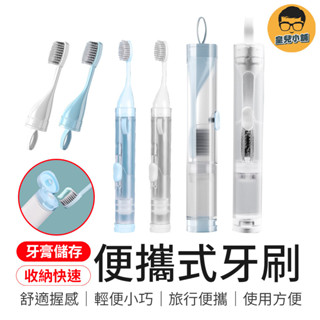 牙膏儲存 便攜式牙刷套組 替換刷頭 一體式牙膏牙刷套裝 便攜牙刷 一體式牙刷組 旅行牙刷 牙刷