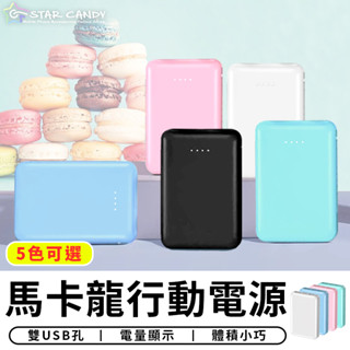 【臺灣現貨 SSS】馬卡龍行動電源 保固一年 6000毫安 3.1A快充 隨身行動充 移動電源 旅行必備