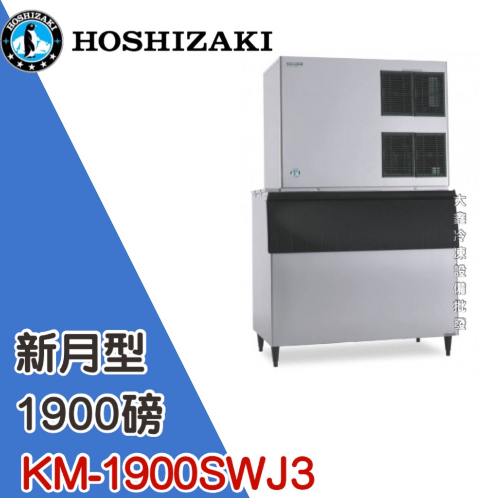 《大鑫冷凍批發》日本HOSHIZAKI 企鵝牌 1900磅新月形冰製冰機/製冰機/水冷/新月型/KM-1900SWJ3