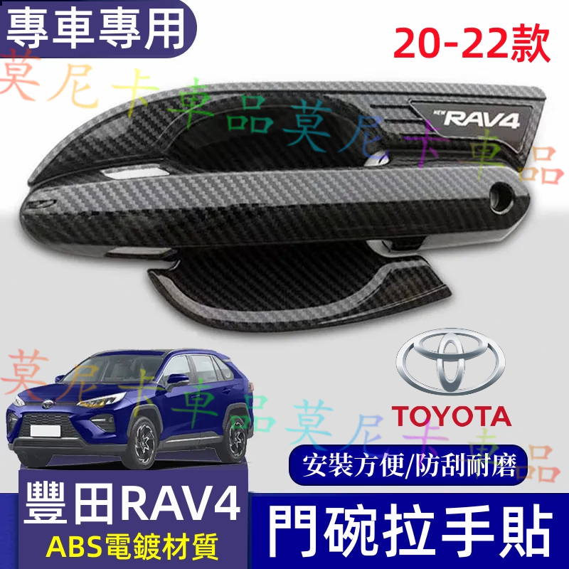 豐田 RAV4 碳纖維門碗拉手框 車門把手貼 20-22年RAV4五代 適用碳纖維門碗貼 碳纖維把手貼 外把手保護貼