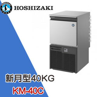 《大鑫冷凍批發》日本HOSHIZAKI 企鵝牌 40公斤新月形冰製冰機/製冰機/氣冷/新月型/KM-40C