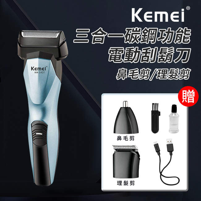 【KEMEI】碳鋼電動理髮器三合一功能/電鬍刀/鼻毛刀 E1427 電剪 電推 理髮器 剃頭 電動理髮 理髮刀 剪髮器