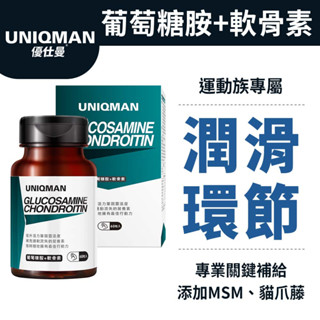 UNIQMAN 葡萄糖胺+軟骨素 膠囊 (60粒/瓶) 潤滑環節/關鍵不卡/幫助靈活/專利MSM 官方旗艦店