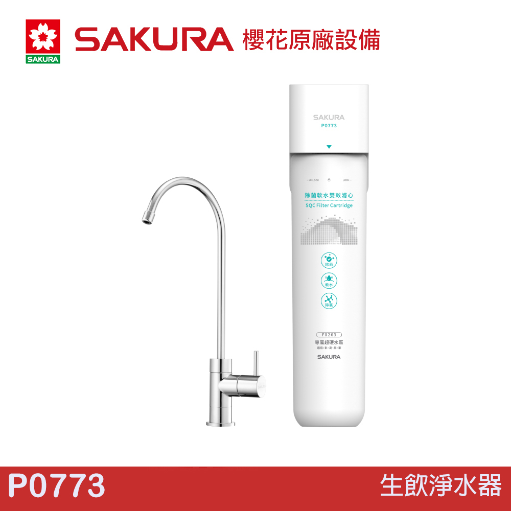 SAKURA 櫻花 生飲淨水器 P0773