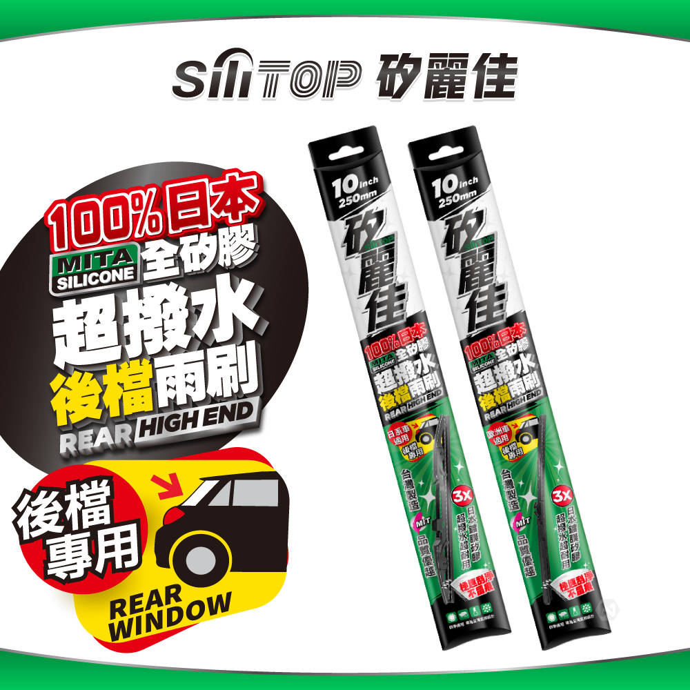 SiliTOP 矽麗佳 日本天然矽膠後擋雨刷 各種車系適用 多規格接頭 10 12 14 16吋 日本進口膠條 台灣製