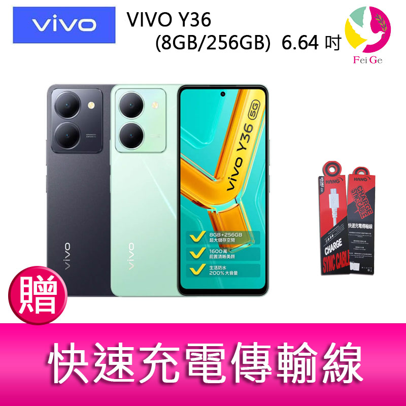 VIVO Y36  (8GB/256GB)  6.64吋 5G雙主鏡防塵防潑水大電量手機  贈『快速充電傳輸線*1』