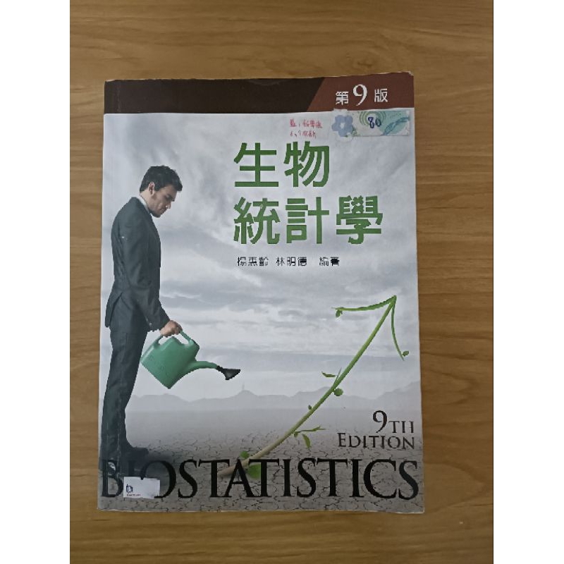 二手書─生物統計學：新文京開發出版