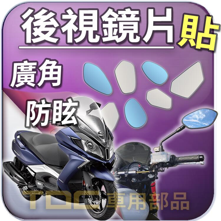 【TDC車用部品】機車,後照鏡：光陽,DOWNTOWN,350,KYMCO,鏡片,廣角