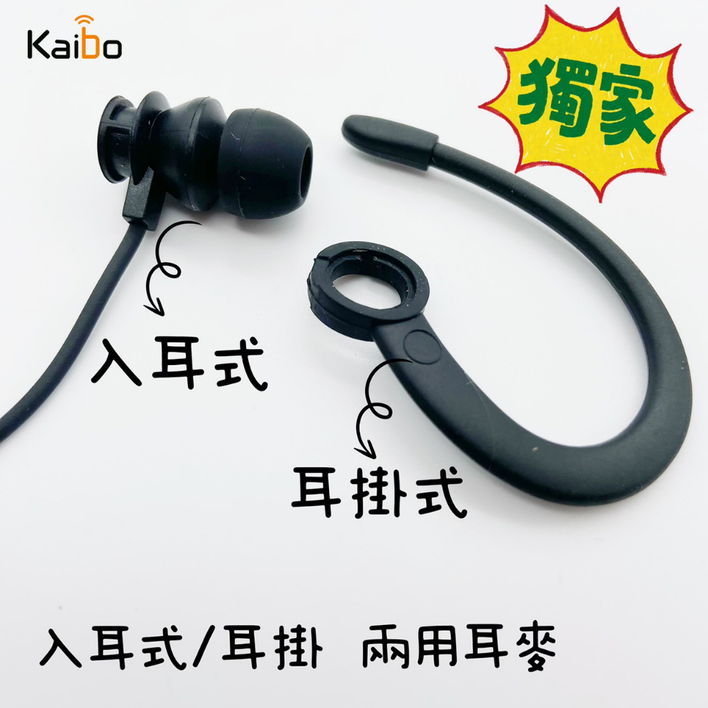 【寶貝屋】兩用耳麥 入耳式/耳掛式耳麥 耳機麥克風  入耳式耳麥 耳掛式耳機 對講機耳麥 K頭通用 立體音質 無線電耳麥
