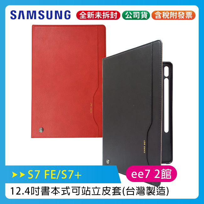 SAMSUNG TAB S7 FE (T733/T736) / S7+ (T970/T976) 12.4吋可站立書本皮套