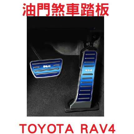 【台灣現貨】RAV4 5代 不鏽鋼 油門踏板 煞車踏板 專用 加油 煞車 踏板 配件 汽車用品 豐田 TOYOTA 踏板