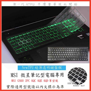 TPU 新薄透 MSI GS60 2PC 6QC 6QE 6QD 微星 鍵盤保護膜 鍵盤膜 鍵盤套 鍵盤保護套