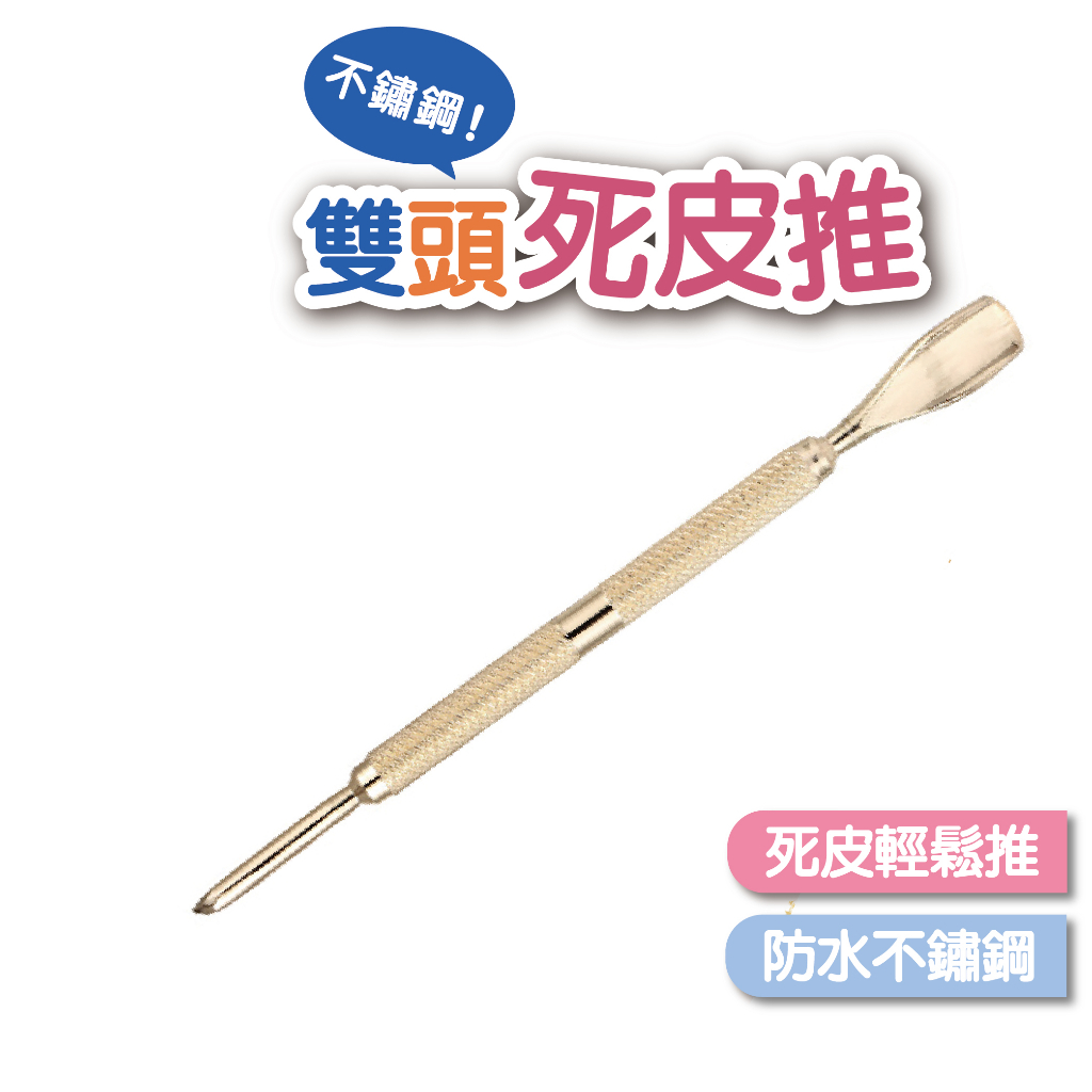 美甲鋼推 專用去死皮指甲 不鏽鋼工具 卸甲工具 美甲工具