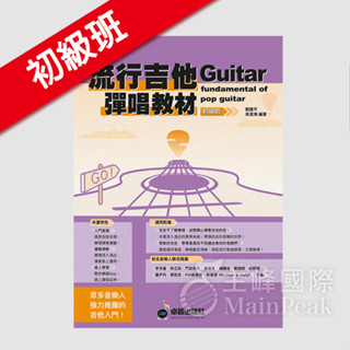 【最新版】 全新 卓著《流行吉他彈唱教材 初級班》劉雲平.吳潔鴻著 吉他教材 吉他樂譜 吉他譜 流行吉他彈唱教材初級班