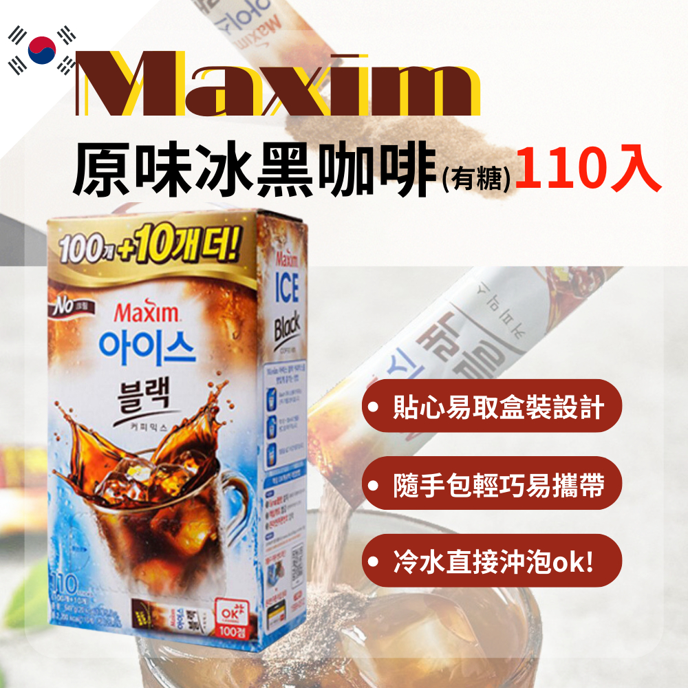 台灣現貨 韓國麥心 MAXIM Ice Black 原味冰黑咖啡 100入+10入 冰咖啡 美式 沖泡咖啡 韓國咖啡