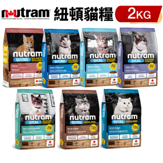 Nutram 紐頓 貓糧 2kg｜S1 S5 I12 I17 I19 T22 T24 貓飼料『Chiui犬貓』