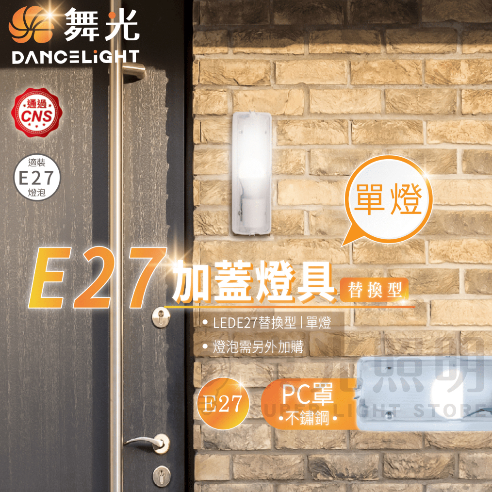 🧡 舞光LED ⚡️  LED E27 替換式加蓋燈具  不鏽鋼底盤 不鏽鋼 防眩 吸頂燈 壁燈 浴室燈 陽台燈 騎樓燈