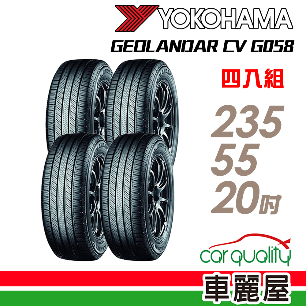 【YOKOHAMA 橫濱】輪胎_橫濱_G058-2355520吋_235/55/20_四入組_送安裝+四輪定位(車麗屋)