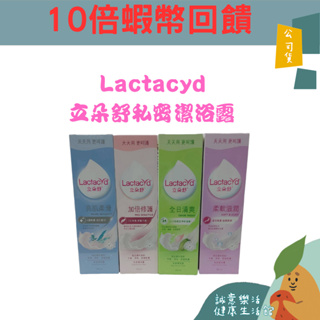 🌟誠意樂活健康生活館🌟Lactacyd 立朵舒 私密潔浴露 250ml 全日清爽 /加倍修護/ 亮肌柔滑 / 柔軟滋潤