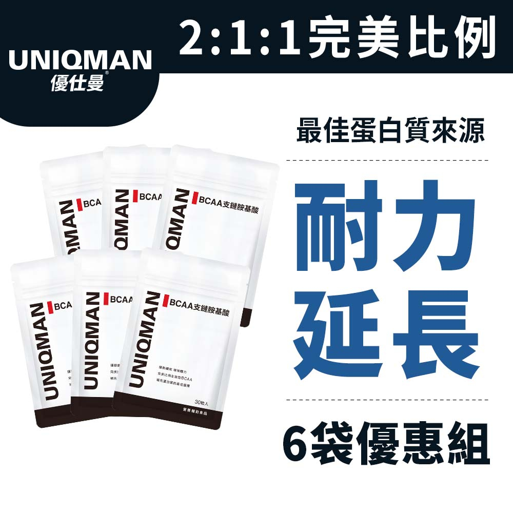 UNIQMAN BCAA支鏈胺基酸 膠囊 (30粒/袋)6袋組 耐力延長/表現升級/運動補給/突破極限 官方旗艦店 新