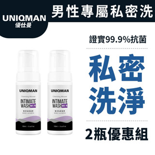 UNIQMAN UW 男性私密慕斯 (150ml/瓶)2瓶組 私密清潔/涼感抗菌/持久留香/溫和清潔 官方旗艦店